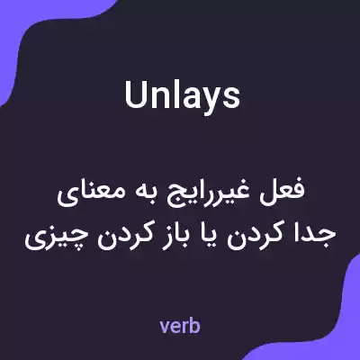 معنی unlays به فارسی معنی unlays به فارسی