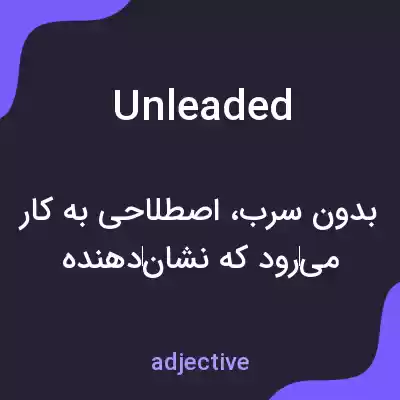 معنی unleaded به فارسی معنی unleaded به فارسی