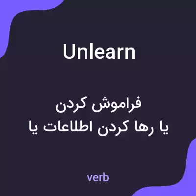 معنی unlearn به فارسی معنی unlearn به فارسی