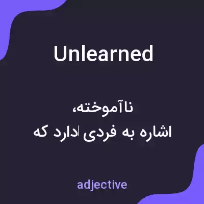معنی unlearned به فارسی معنی unlearned به فارسی