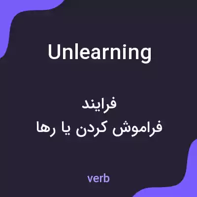 معنی unlearning به فارسی معنی unlearning به فارسی