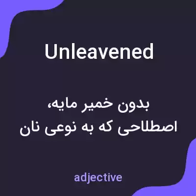 معنی unleavened به فارسی معنی unleavened به فارسی