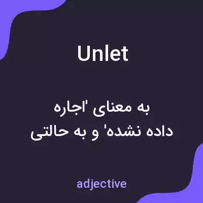 معنی unlet به فارسی