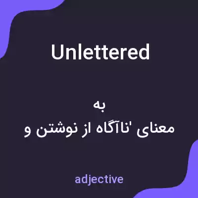 معنی unlettered به فارسی معنی unlettered به فارسی