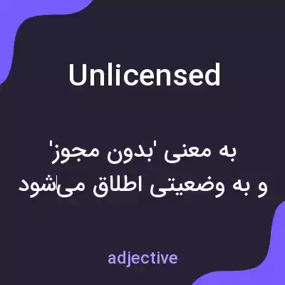 معنی unlicensed به فارسی معنی unlicensed به فارسی