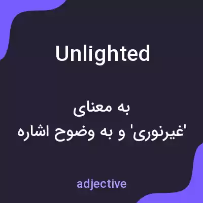 معنی unlighted به فارسی معنی unlighted به فارسی