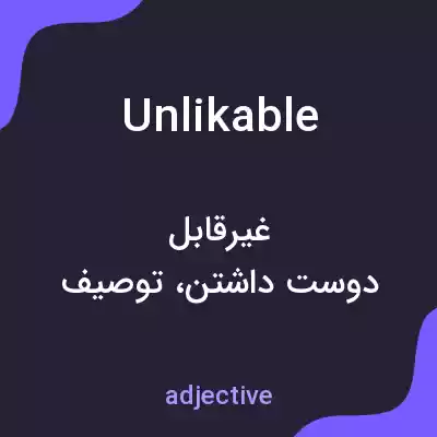 معنی unlikable به فارسی معنی unlikable به فارسی