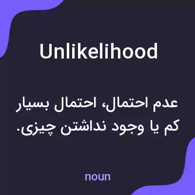 معنی unlikelihood به فارسی معنی unlikelihood به فارسی