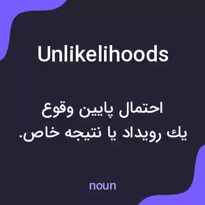 معنی unlikelihoods به فارسی معنی unlikelihoods به فارسی