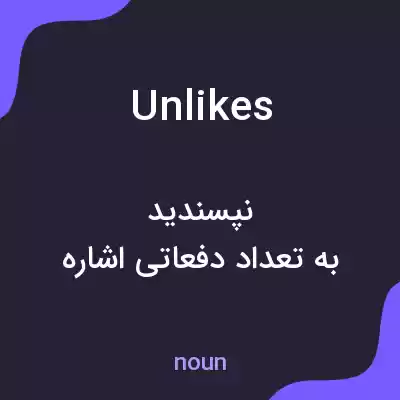 معنی unlikes به فارسی معنی unlikes به فارسی