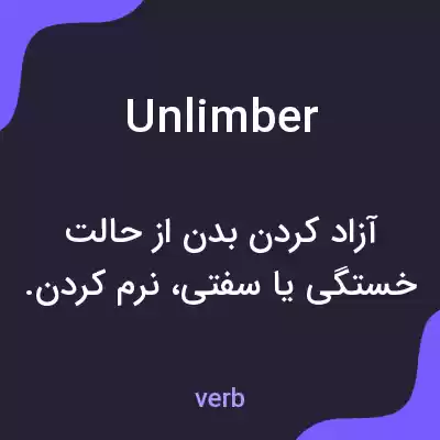 معنی unlimber به فارسی معنی unlimber به فارسی