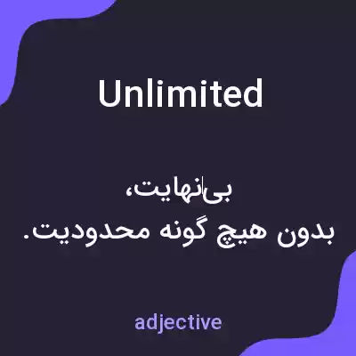 معنی unlimited به فارسی معنی unlimited به فارسی