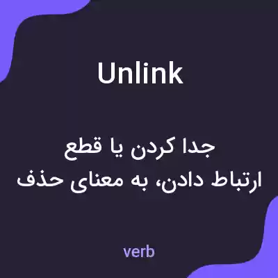 معنی unlink به فارسی معنی unlink به فارسی