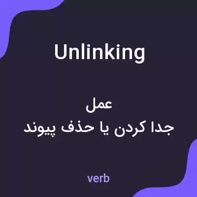 معنی unlinking به فارسی معنی unlinking به فارسی