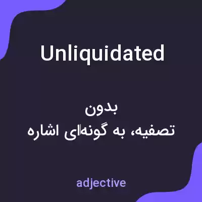 معنی unliquidated به فارسی معنی unliquidated به فارسی