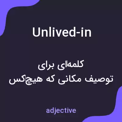 معنی unlived-in به فارسی معنی unlived-in به فارسی