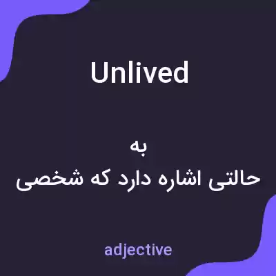 معنی unlived به فارسی معنی unlived به فارسی