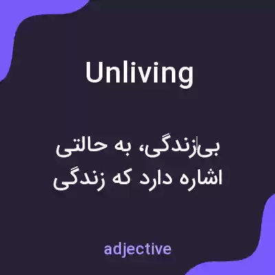 معنی unliving به فارسی معنی unliving به فارسی