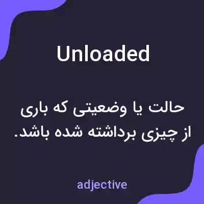 معنی unloaded به فارسی معنی unloaded به فارسی