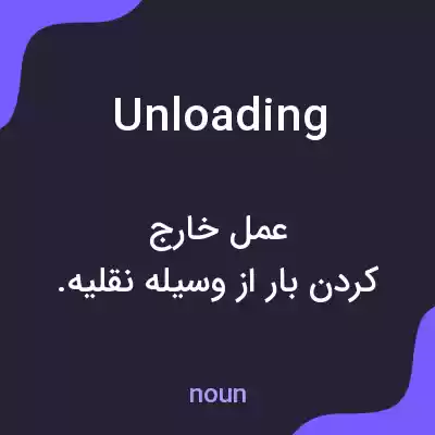 معنی unloading به فارسی