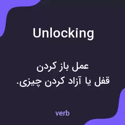 معنی unlocking به فارسی معنی unlocking به فارسی