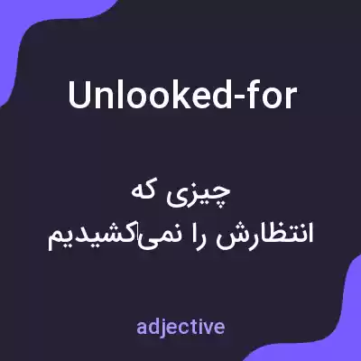 معنی unlooked-for به فارسی معنی unlooked-for به فارسی