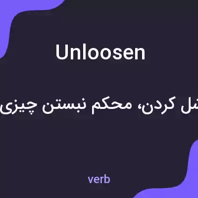 معنی unloosen به فارسی معنی unloosen به فارسی