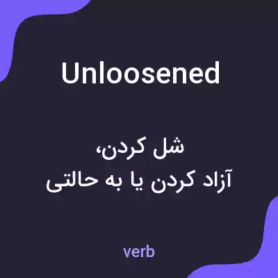 معنی unloosened به فارسی