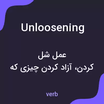 معنی unloosening به فارسی معنی unloosening به فارسی