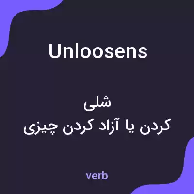 معنی unloosens به فارسی
