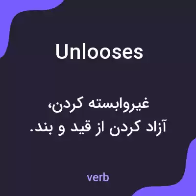 معنی unlooses به فارسی معنی unlooses به فارسی