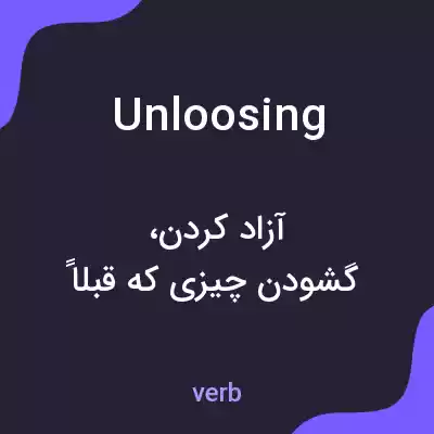معنی unloosing به فارسی معنی unloosing به فارسی