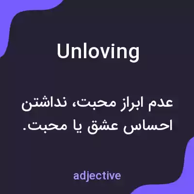معنی unloving به فارسی معنی unloving به فارسی