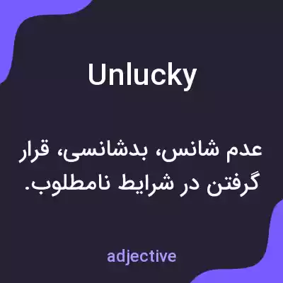 معنی unlucky به فارسی معنی unlucky به فارسی