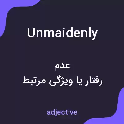 معنی unmaidenly به فارسی معنی unmaidenly به فارسی