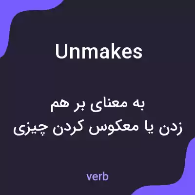 معنی unmakes به فارسی معنی unmakes به فارسی