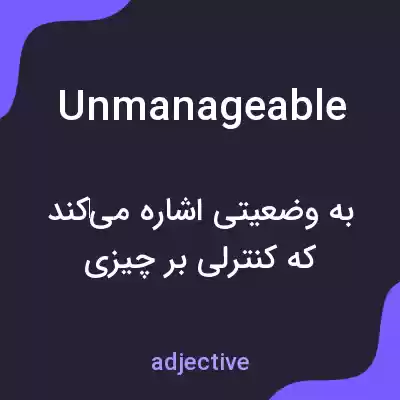 معنی unmanageable به فارسی معنی unmanageable به فارسی