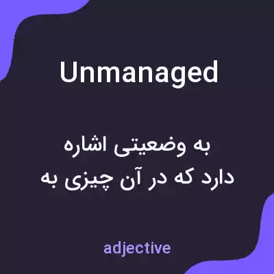 معنی unmanaged به فارسی معنی unmanaged به فارسی