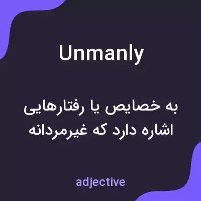 معنی unmanly به فارسی معنی unmanly به فارسی
