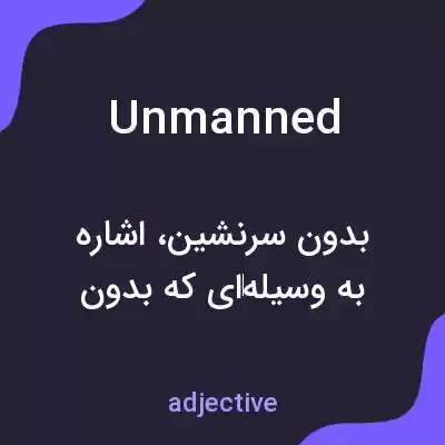 معنی unmanned به فارسی معنی unmanned به فارسی