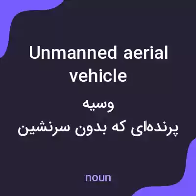 معنی unmanned aerial vehicle به فارسی معنی unmanned aerial vehicle به فارسی