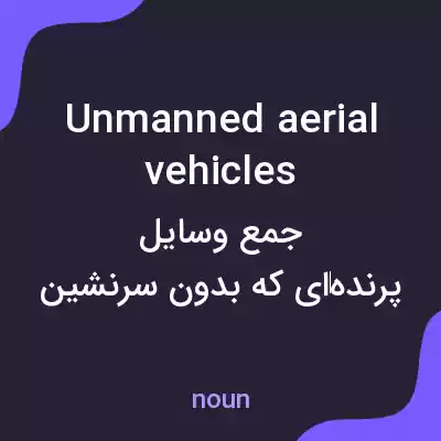 معنی unmanned aerial vehicles به فارسی معنی unmanned aerial vehicles به فارسی