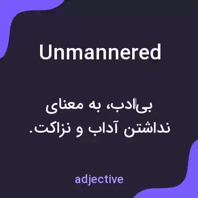 معنی unmannered به فارسی معنی unmannered به فارسی