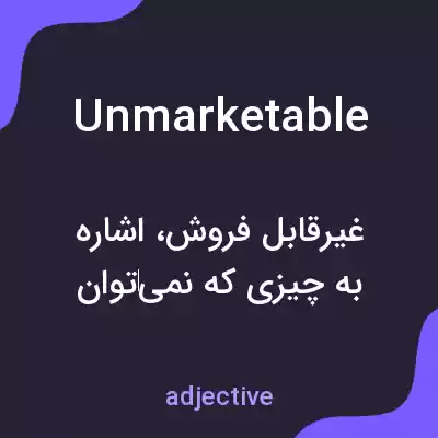 معنی unmarketable به فارسی معنی unmarketable به فارسی