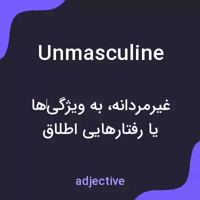 معنی unmasculine به فارسی