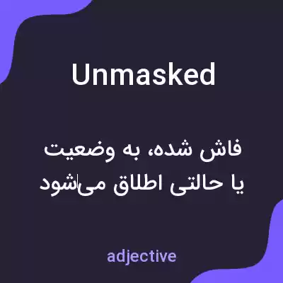 معنی unmasked به فارسی معنی unmasked به فارسی