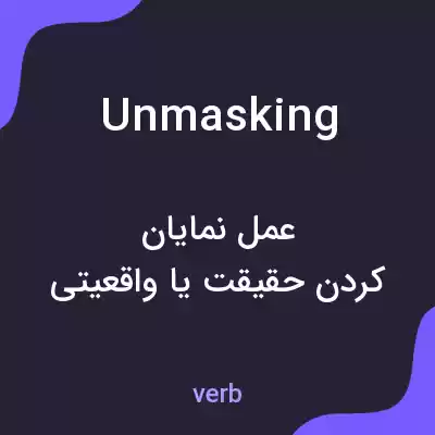 معنی unmasking به فارسی