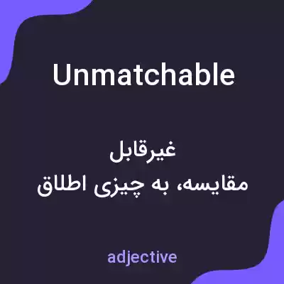 معنی unmatchable به فارسی معنی unmatchable به فارسی