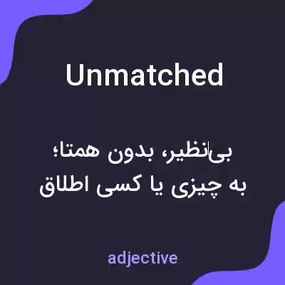 معنی unmatched به فارسی معنی unmatched به فارسی