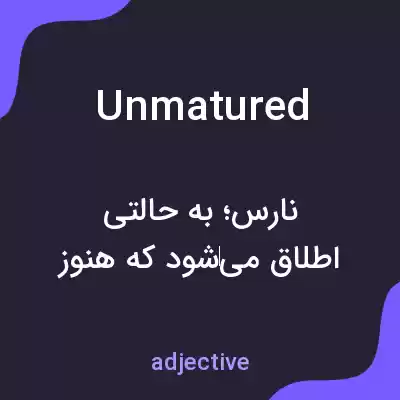 معنی unmatured به فارسی معنی unmatured به فارسی